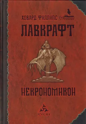 Иллюстрация 33 из 68 для Некрономикон - Говард Лавкрафт | Лабиринт - книги.  Источник: Космос