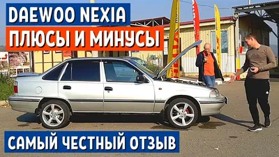 Нексия настоящая Легенда 🏛 on Instagram: "𝗗𝗔𝗘𝗪𝗢𝗢 𝗡𝗘𝗫𝗜𝗔 𝟴𝟲𝟯  #kottabolla #samarkandcars #bunker_samarkand #nexia #nexia1 #nexiaclub  #nexia_club #nexia1_legenda #nexia1tuning #nexia1_samarkand #nexia1legenda  #urgut_sam_cars_official ...