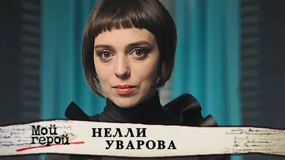 Как выглядит и чем занимается Нелли Уварова через 18 лет после сериала «Не  родись красивой» - ЯПлакалъ