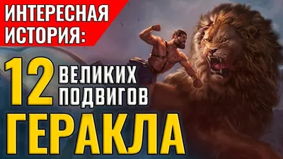 История первого подвига Геракла: интересные факты и легенды | Обратная  сторона Истории|Легенды | Дзен