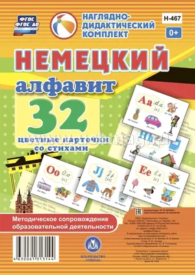 Немецкий алфавит: 32 цветные карточки со стихами. Методическое  сопровождение образовательной деятельности – купить по цене: 139,50 руб. в  интернет-магазине УчМаг