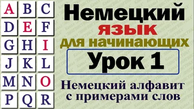 Плакат "Немецкий алфавит" купить по выгодной цене * Обучающие плакаты для  школ и детских садов * Умные детки