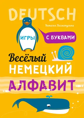 Плакат Открытая планета Плакат Немецкий алфавит купить по цене 109 ₽ в  интернет-магазине Детский мир