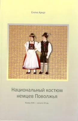 Баварский Немецкий национальный костюм - купить в интернет-магазине  