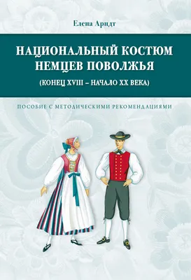 Книга Традиционные костюмы Германии XIII–XIX веков. Иллюстрации Ф.  Хоттенрота. Подписи к иллюстрациям: Мартиросова М.А.