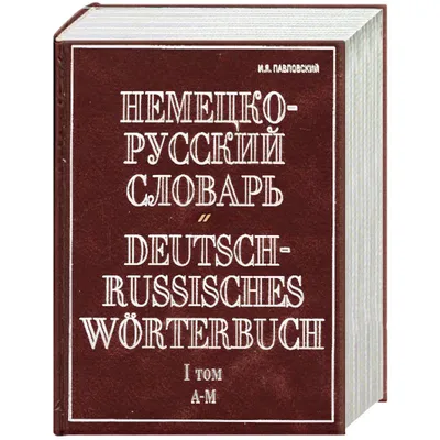 Немецко русский словарь картинки