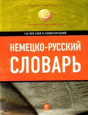  - Немецко-русский. Русско-немецкий словарь для школьников |  Матвеев С.А. | 978-5-17-136331-4 | Купить русские книги в интернет-магазине.