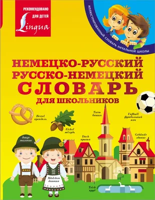 Немецкий язык. Все словари в одной книге: Немецко-русский словарь с  произношением. Русско-немецкий словарь с