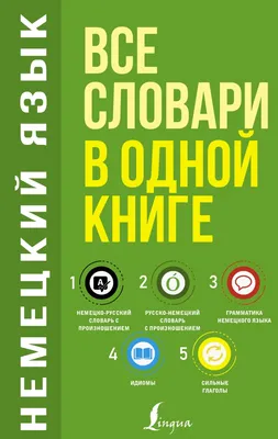 3 книги в одной. Немецко-русский словарь. Русско-немецкий словарь.  Грамматика немецкого языка