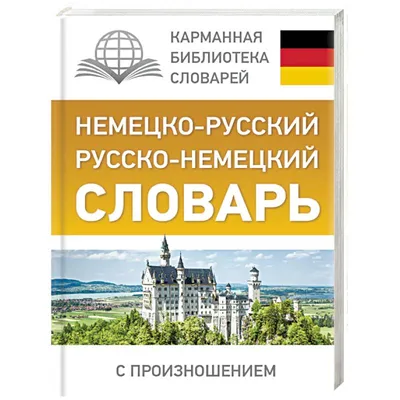  - Немецко-русский. Русско-немецкий словарь с произношением  | Матвеев С.А. | 978-5-17-102645-5 | Купить русские книги в  интернет-магазине.