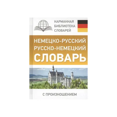 Немецкий язык. 4-в-1: грамматика, разговорник, немецко-русский словарь, русско-немецкий  словарь купить с доставкой в интернет-магазине | 