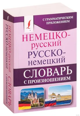  - Детский немецко-русский визуальный словарь | |  978-5-17-114705-1 | Купить русские книги в интернет-магазине.