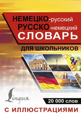 Немецко-русский словарь — купить в Красноярске. Состояние: Б/у. Словари на  интернет-аукционе 