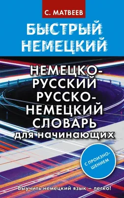 Книга: Немецко-русский словарь с картинками для детей Купить за  руб.