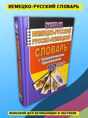 Немецко-русский. Русско-немецкий словарь с произношением : купить в  интернет-магазине — 