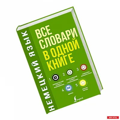 Книга: "Большой немецко-русский и русско-немецкий словарь. 450 000 слов и  словосочетаний". Купить книгу, читать рецензии | ISBN 978-5-91503-026-8 |  Лабиринт