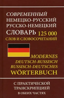 Современный немецко-русский русско-немецкий словарь 125 000 слов и  словосочетаний с транскрипцией Хит-книга (ISBN 978-5-6042766-8-6) купить от  363 руб в Старом Осколе, сравнить цены, отзывы - SKU3877388