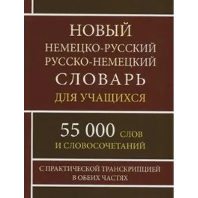 Купить Новый немецко - русский русско - немецкий словарь для учащихся. 55  000 слов и словосочетаний. С практической транскрипцией в обеих частях.  Васильев О.П. с доставкой по Екатеринбургу и УРФО в интернет-магазине