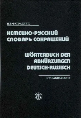 Немецко-русский словарь