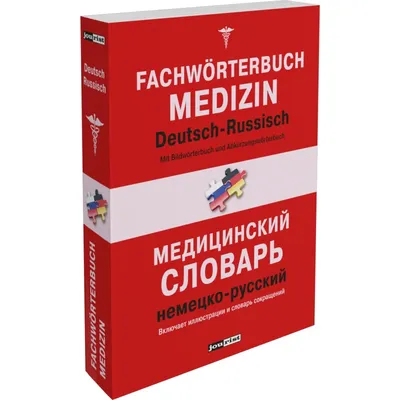 Книга Немецко-русский. Русско-немецкий словарь (Карельский А.В.,  Рымашевская Э.Л.) 1991 г. Артикул: 11158350 купить