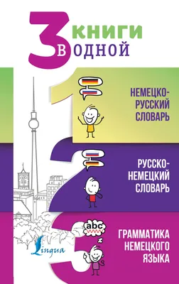 Матвеев С. А.: 3 книги в одной: Немецко-русский словарь. Русско-немецкий  словарь. Грамматика немецкого языка. (id 103636190) купить в Казахстане,  цена на 