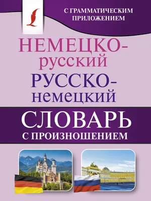 Немецко-русский словарь. Под редакцией И.В. Рахманова 1966 год. Купить в  Могилеве — Книги . Лот 5021580100