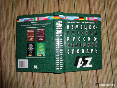 Иллюстрация 7 из 12 для Немецко-русский и русско-немецкий словарь. 35000  слов - Галахов, Гуков |