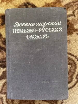 Большой немецко-русский словарь 95 000 слов 200 000 словосочетаний 1992 год  (00-041)(143)(469)(704)(00-09) — купить в Красноярске. Состояние: Б/у.  Словари на интернет-аукционе 