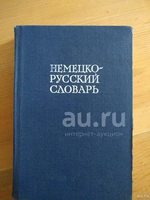 Книга: 90000 слов Немецко-русский Русско-немецкий словарь, Курт Несслер