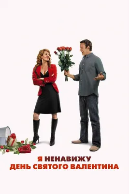 Я ненавижу день Святого Валентина (2009)Жанр: мелодрама, комедия | Пикабу