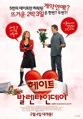 Я ненавижу день Святого Валентина, 2009 — смотреть фильм онлайн в хорошем  качестве на русском — Кинопоиск