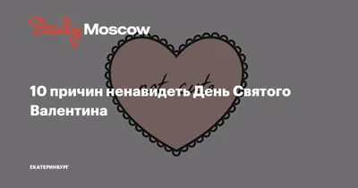 Я ненавижу день Святого Валентина, 2009 — смотреть фильм онлайн в хорошем  качестве на русском — Кинопоиск