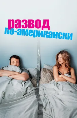 Я ненавижу День Святого Валентина (2009) — Фильм.ру