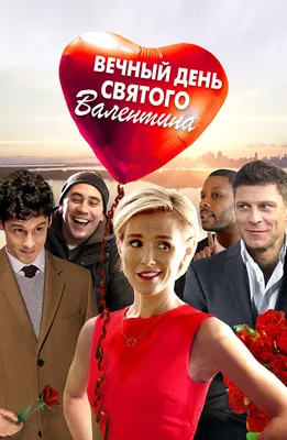10 лучших фильмов на День святого Валентина: Фильмы к 14 февраля -  OKKOLOKINO