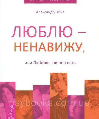 Люблю ненавижу, Или любовь как она есть. Пинт Александр (ID#1449020412),  цена: 280 ₴, купить на 