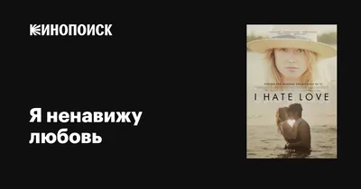 Иллюстрация 23 из 40 для Ненавижу тебя, красавчик - Киланд, Уорд | Лабиринт  - книги. Источник: Алина Константинова