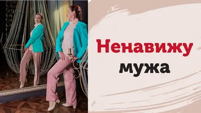 Каждый месяц я ненавижу мужа | LAVANIKA. Блог о красоте и здоровье 🌿 | Дзен