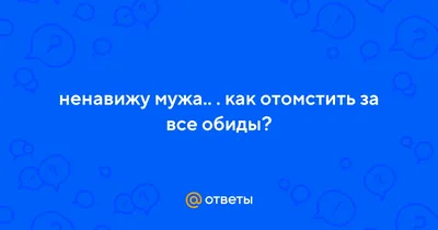 Дамы, живущие постоянно заграницей, скажите "ненавижу свекровь, свекра,  брата, сестру мужа - 119 ответов - Форум Леди 