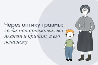 Через оптику травмы: когда мой приемный сын плачет и кричит, я его ненавижу.  Истории. События. Благотворительный фонд "Волонтеры в помощь детям-сиротам".