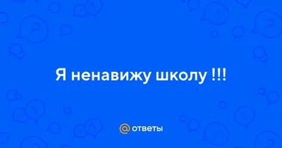 Носки белые "Ненавижу школу" – купить в интернет-магазине, цена, заказ  online