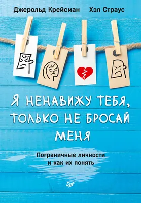 Я ненавижу тебя, только не бросай меня. Пограничные личности и как их  понять Джеральд Крейсман, Хэл Страус - купить книгу Я ненавижу тебя, только  не бросай меня. Пограничные личности и как их