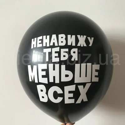 Шар "Ненавижу тебя меньше всех" 12″/30 см, 1 шт., с гелием • HARETOY