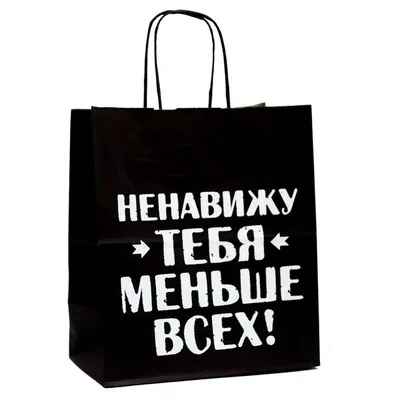 Подарочный пакет Ненавижу тебя меньше всех купить в интернет-магазине,  подарки по низким ценам