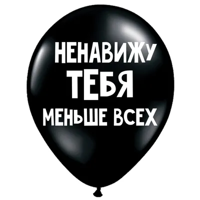 Открытка "Ненавижу тебя меньше всех" купить в Минске