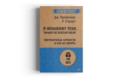 Купить книгу "Я ненавижу тебя, только не бросай меня" (Крейсман Дж., Страус  Х.) на 