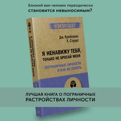 Книга по психологии Я ненавижу тебя, только не бросай меня | Крейсман  Джерольд, Страус Хэл - купить с доставкой по выгодным ценам в  интернет-магазине OZON (1176900124)