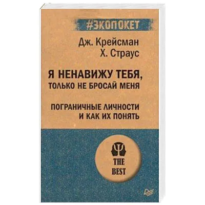 Я ненавижу тебя, только не бросай меня. Пограничные личности и как их  понять (Джерольд Крейсман, Хэл Страус) - купить книгу с доставкой в  интернет-магазине «Читай-город». ISBN: 978-5-49-603039-7