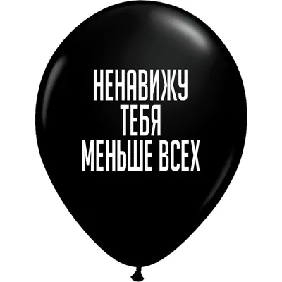 Чёрный оскорбительный шарик с надписью «Ненавижу тебя меньше всех» –  Интернет-магазин , Киев, Украина