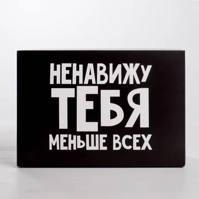 Ненавижу тебя? – 