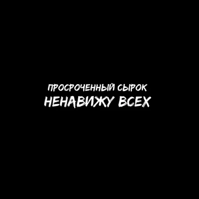 Чёрный оскорбительный шарик с надписью «Ненавижу тебя меньше всех» –  Интернет-магазин , Киев, Украина